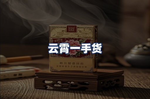 云霄一手货